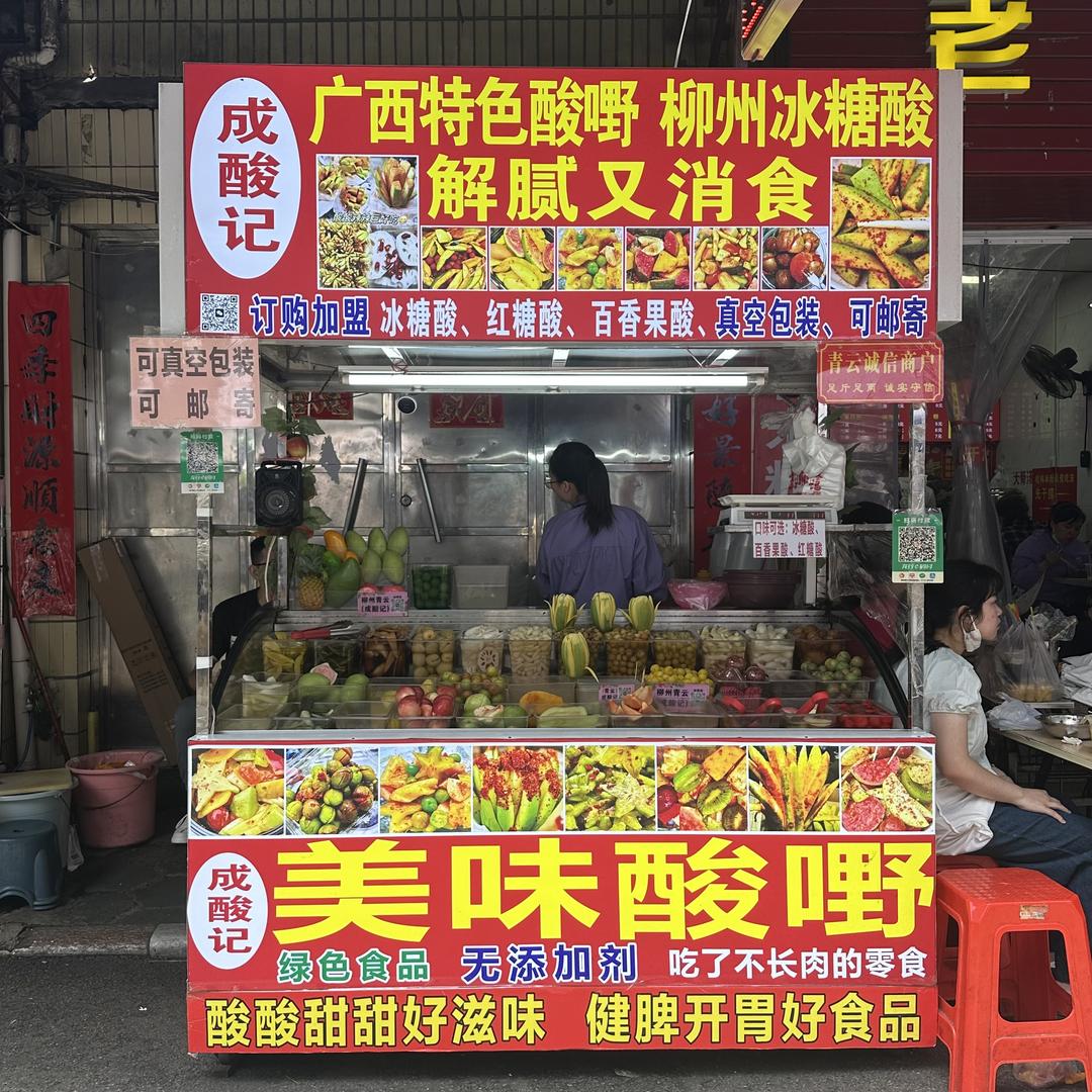 柳州青云老牌酸嘢（成酸记）