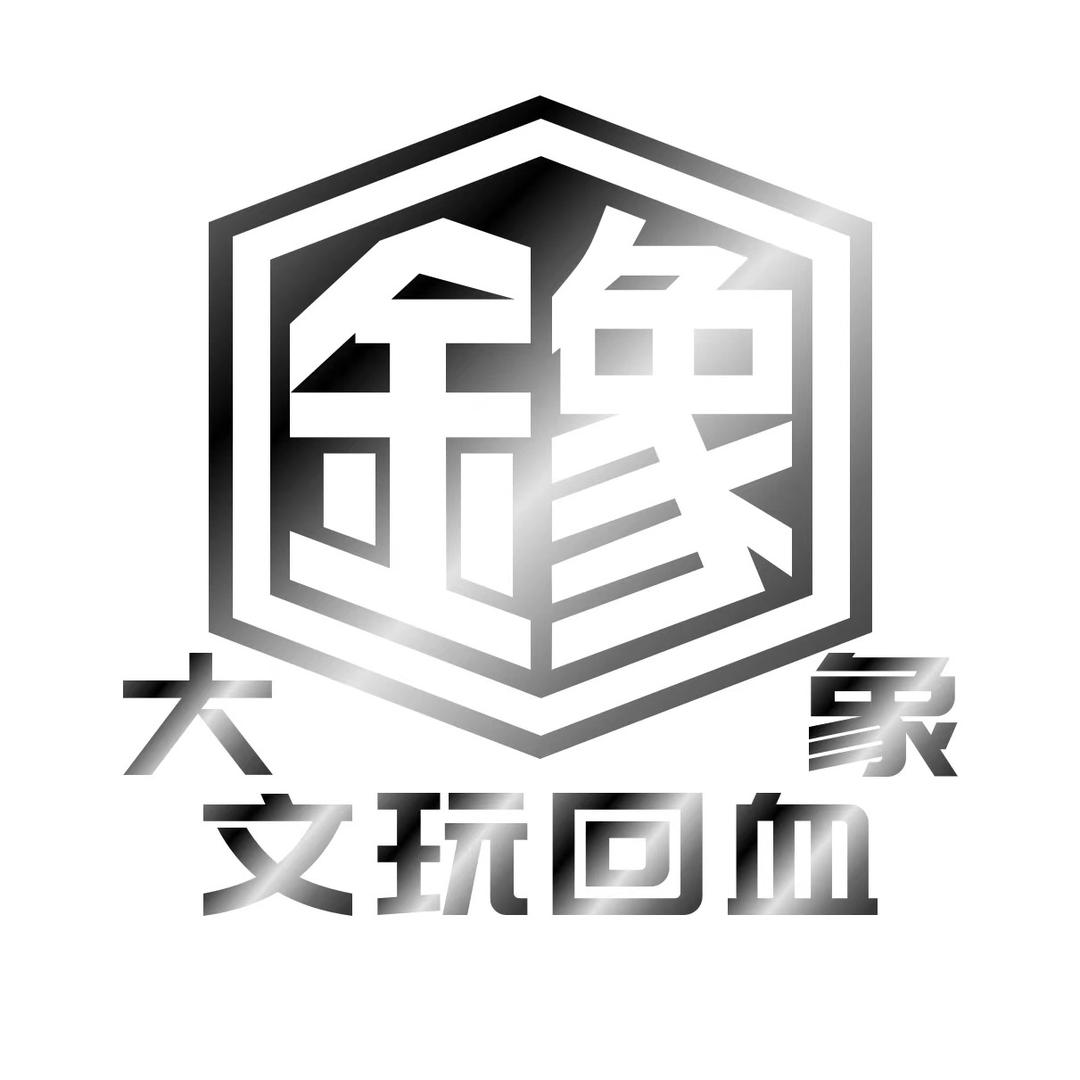 大象臻品