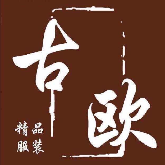 古欧女装店