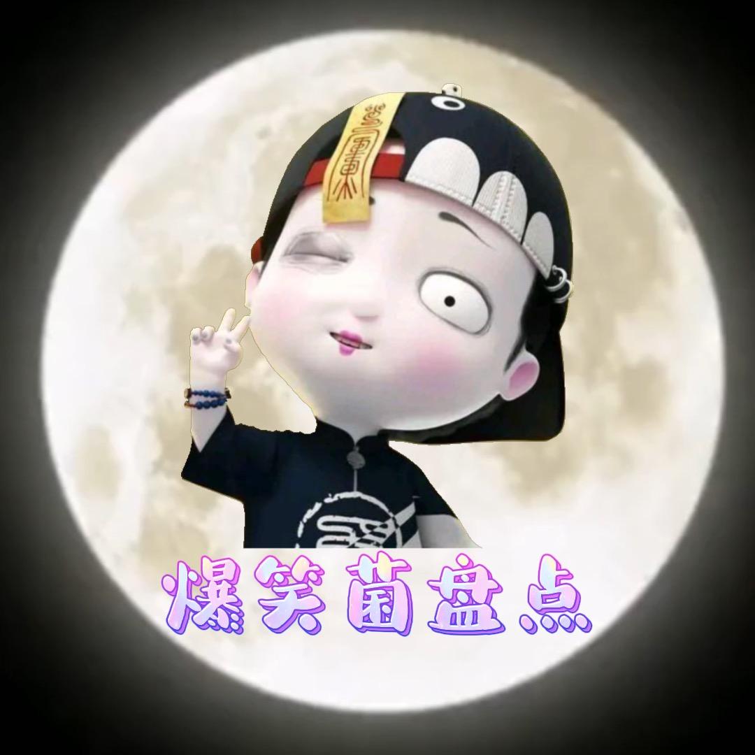 爆笑盘点菌