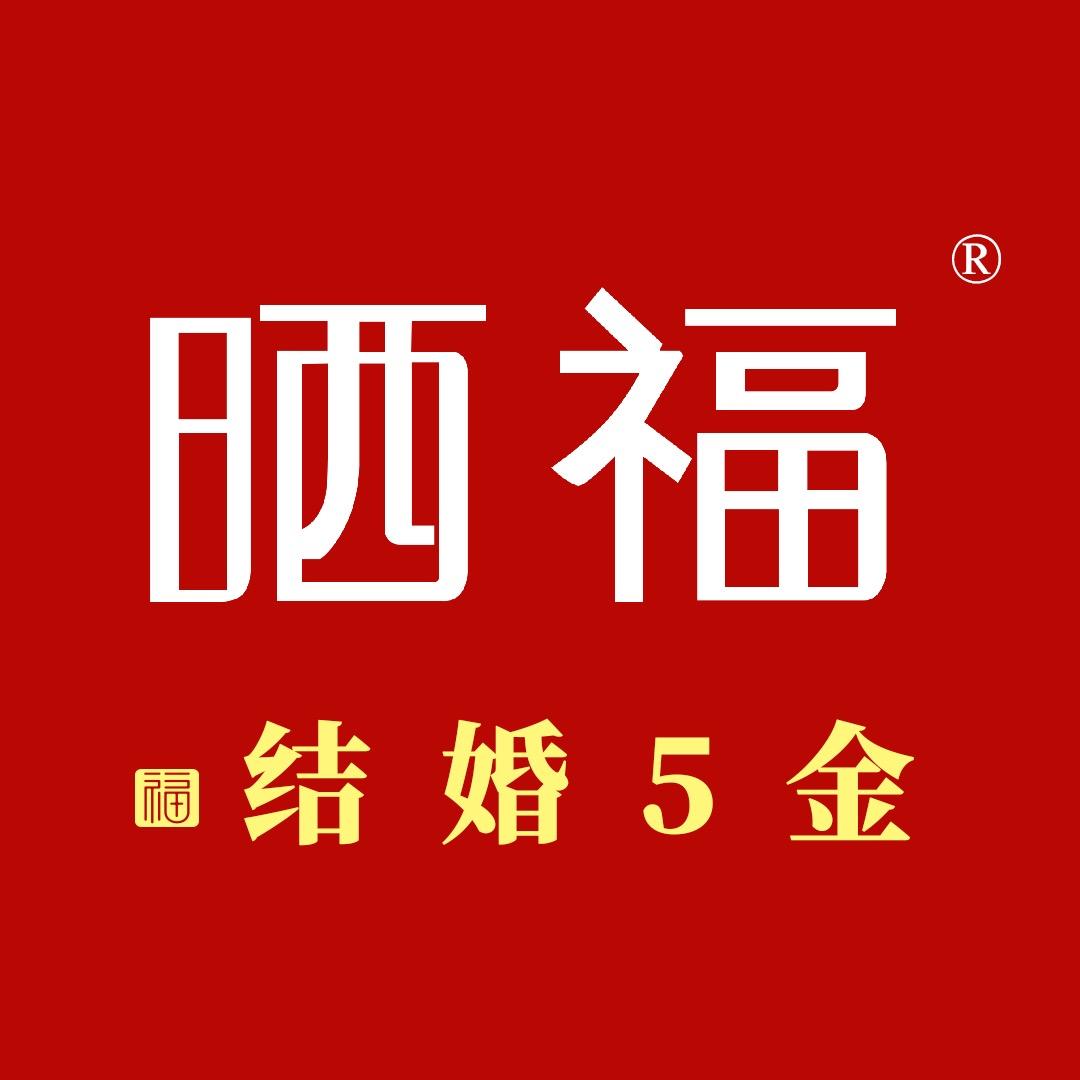 晒福结婚5金