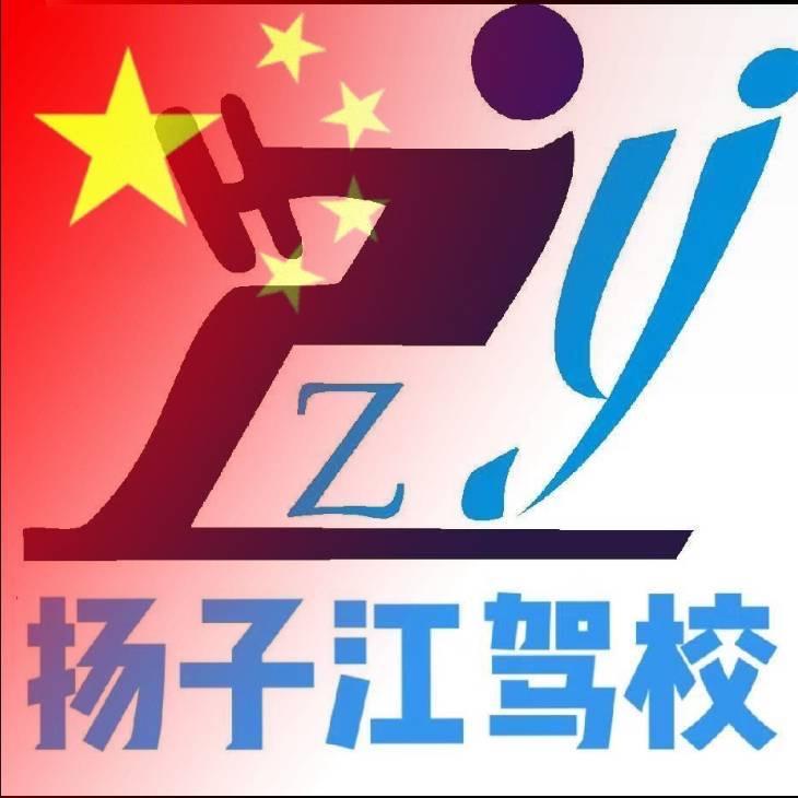 扬子江驾校（飞翔）🇨🇳