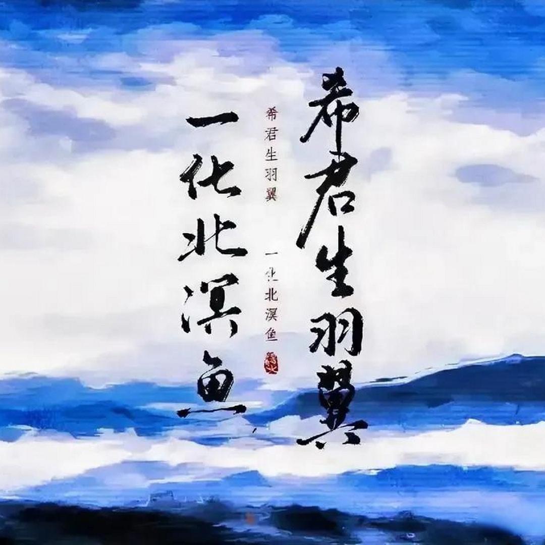 北鸣观鱼
