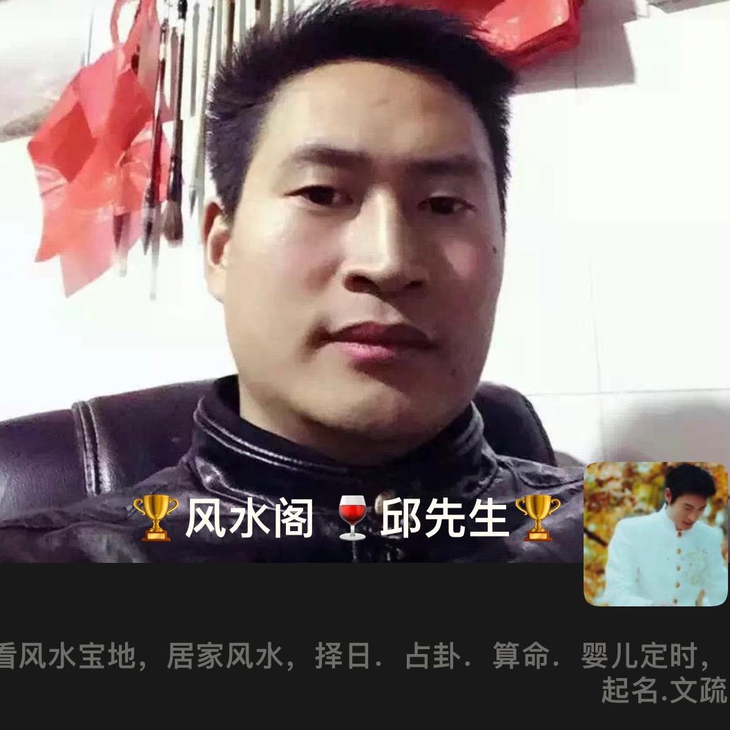 宁德风水阁邱先生