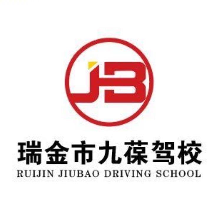 瑞金市九葆驾校