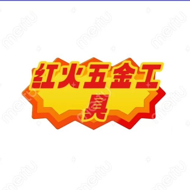 红火五金工具