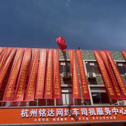 杭州铭达汽车服务有限公司
