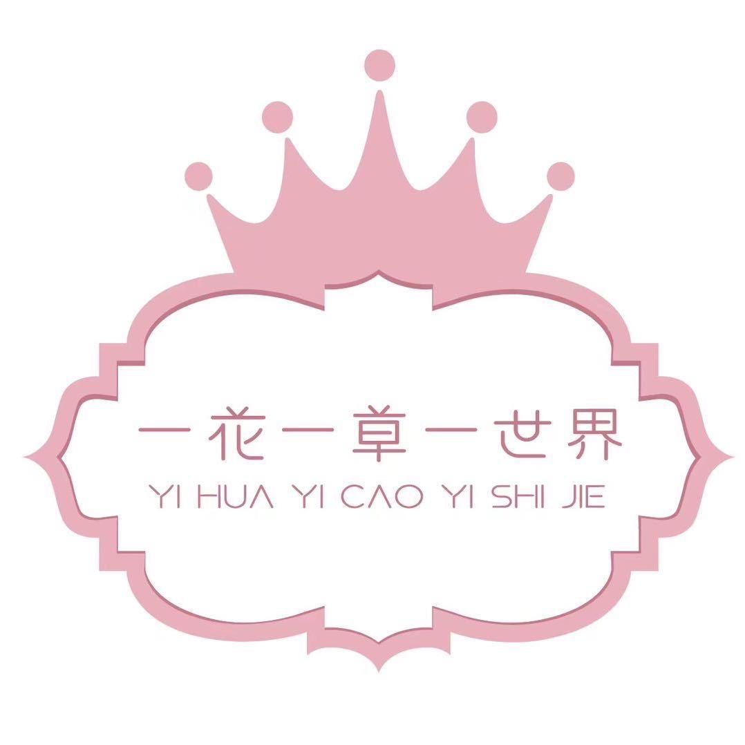 一花一草一世界（糖果）