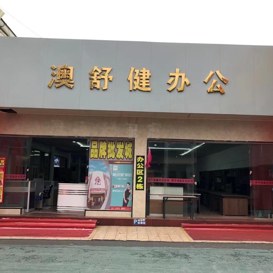 南宁澳舒健办公家具