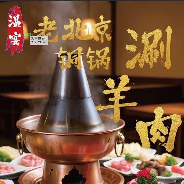 温宴•老北京铜锅涮羊肉