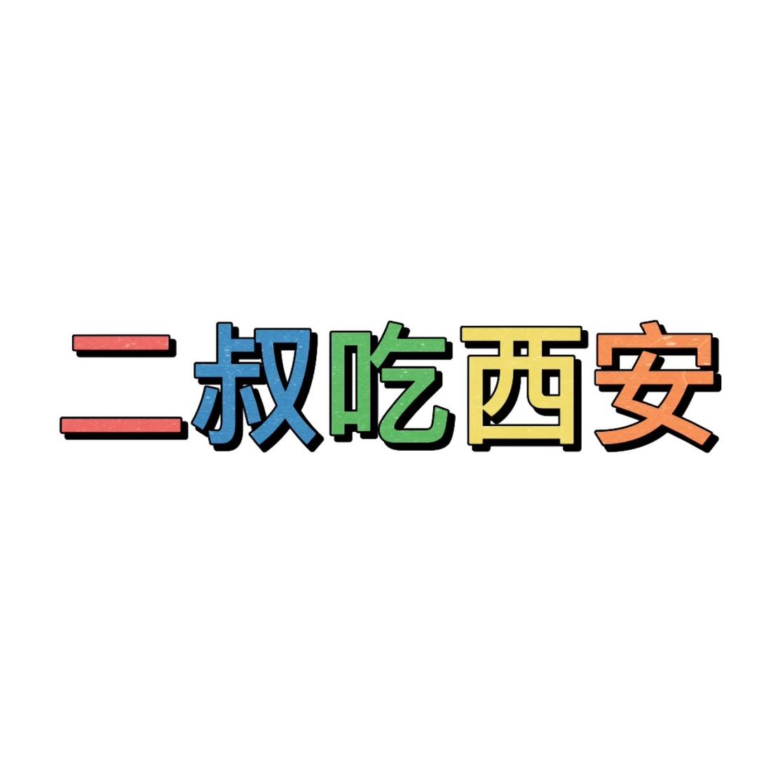二叔吃西安