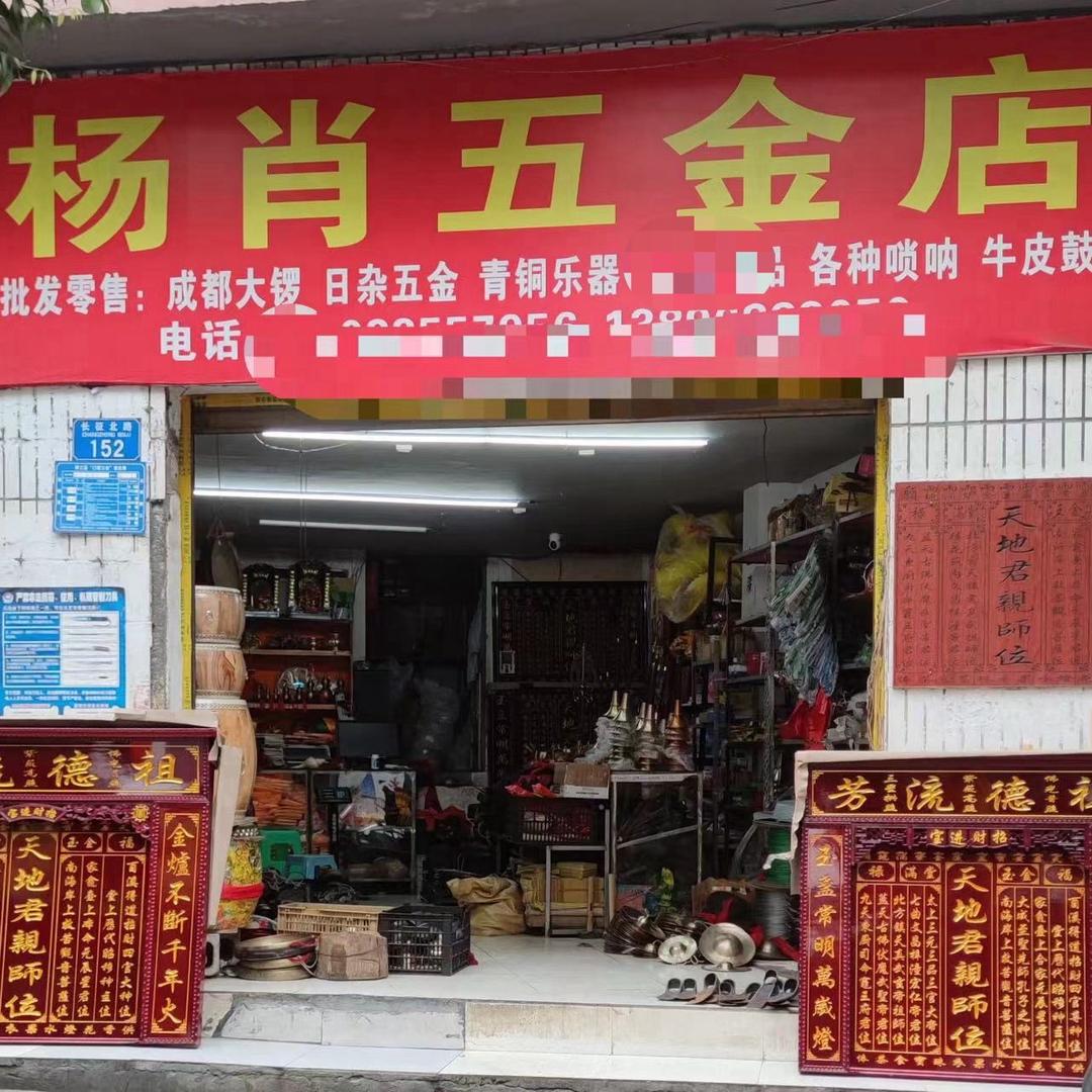 杨肖锣鼓乐器店黔江