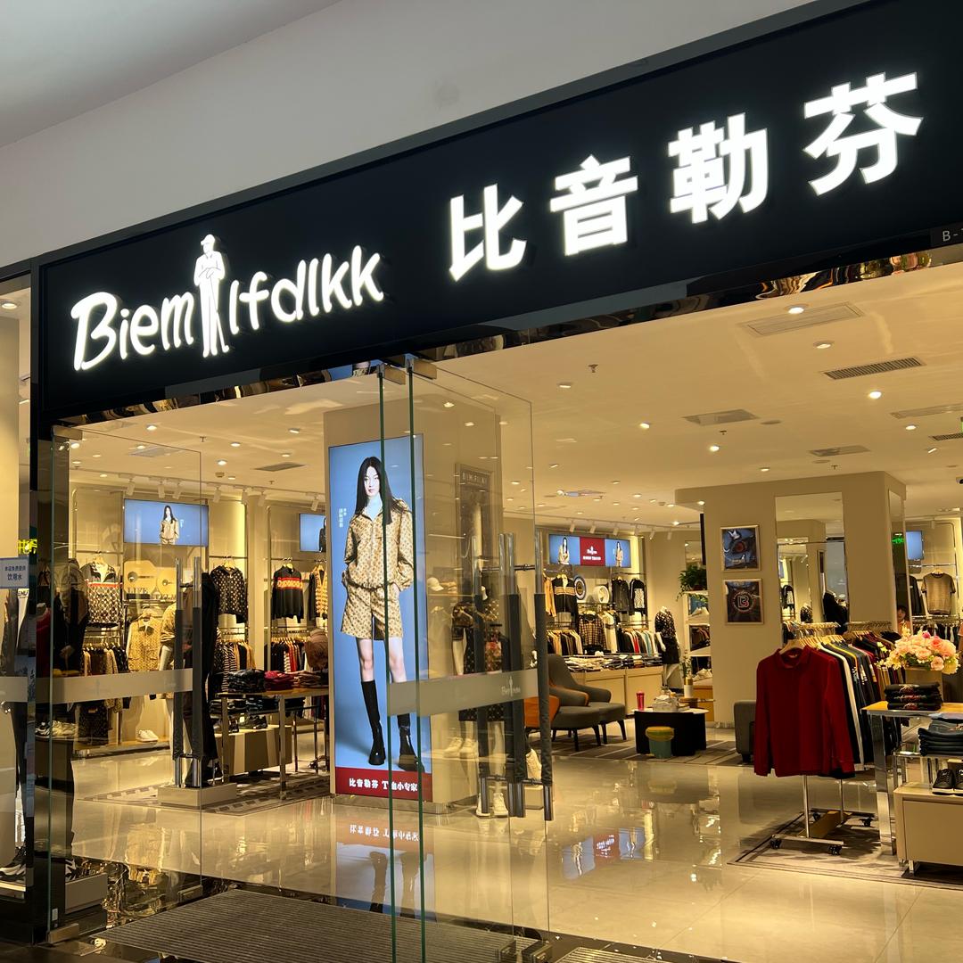 北国奥莱折扣店