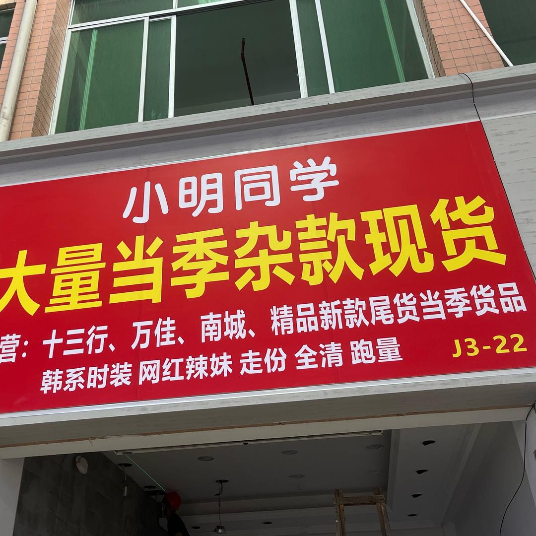 小明同学、大量当季杂款现货