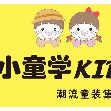 小童学服饰坊