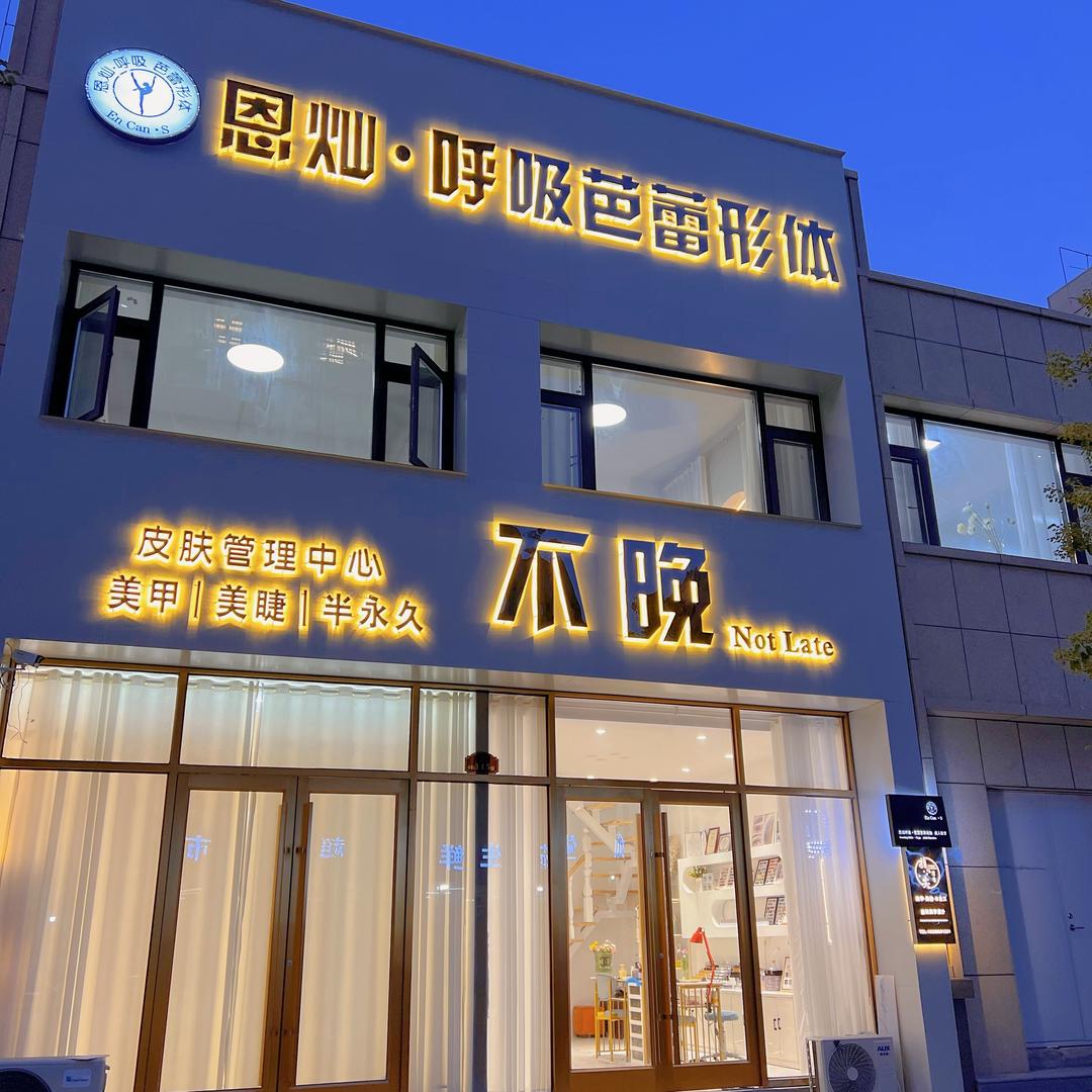 恩灿芭蕾形体工作室萧县·淮北