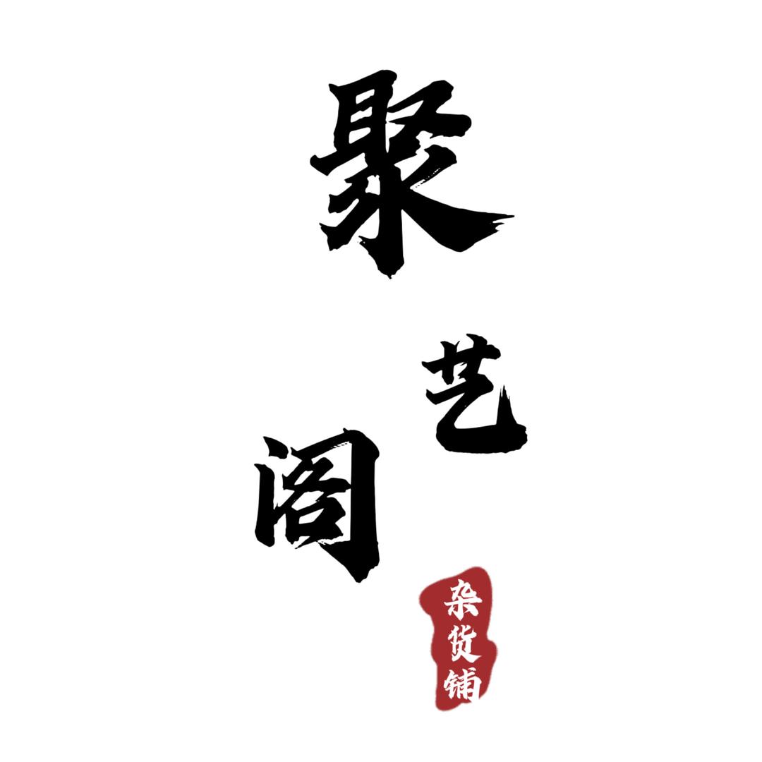 聚艺阁