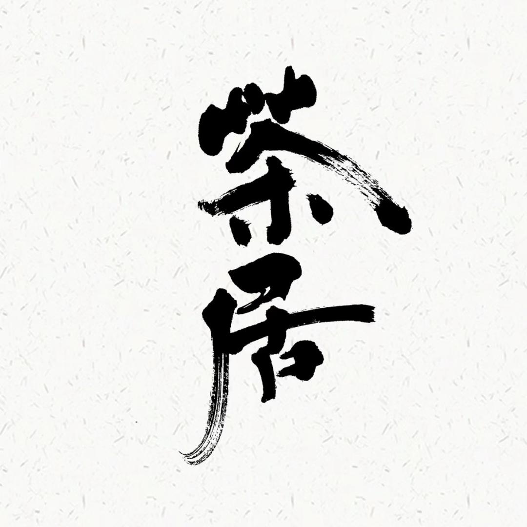大地茶具.