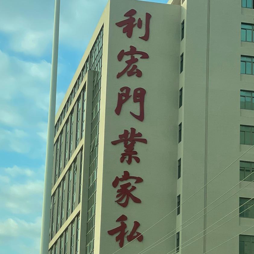 利宏家私自选(莫意思不讲价)