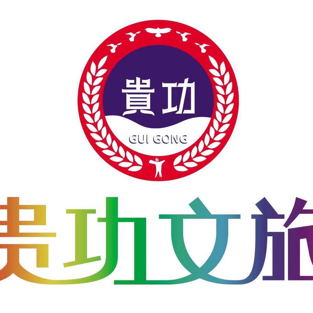 贵功文旅赵其军