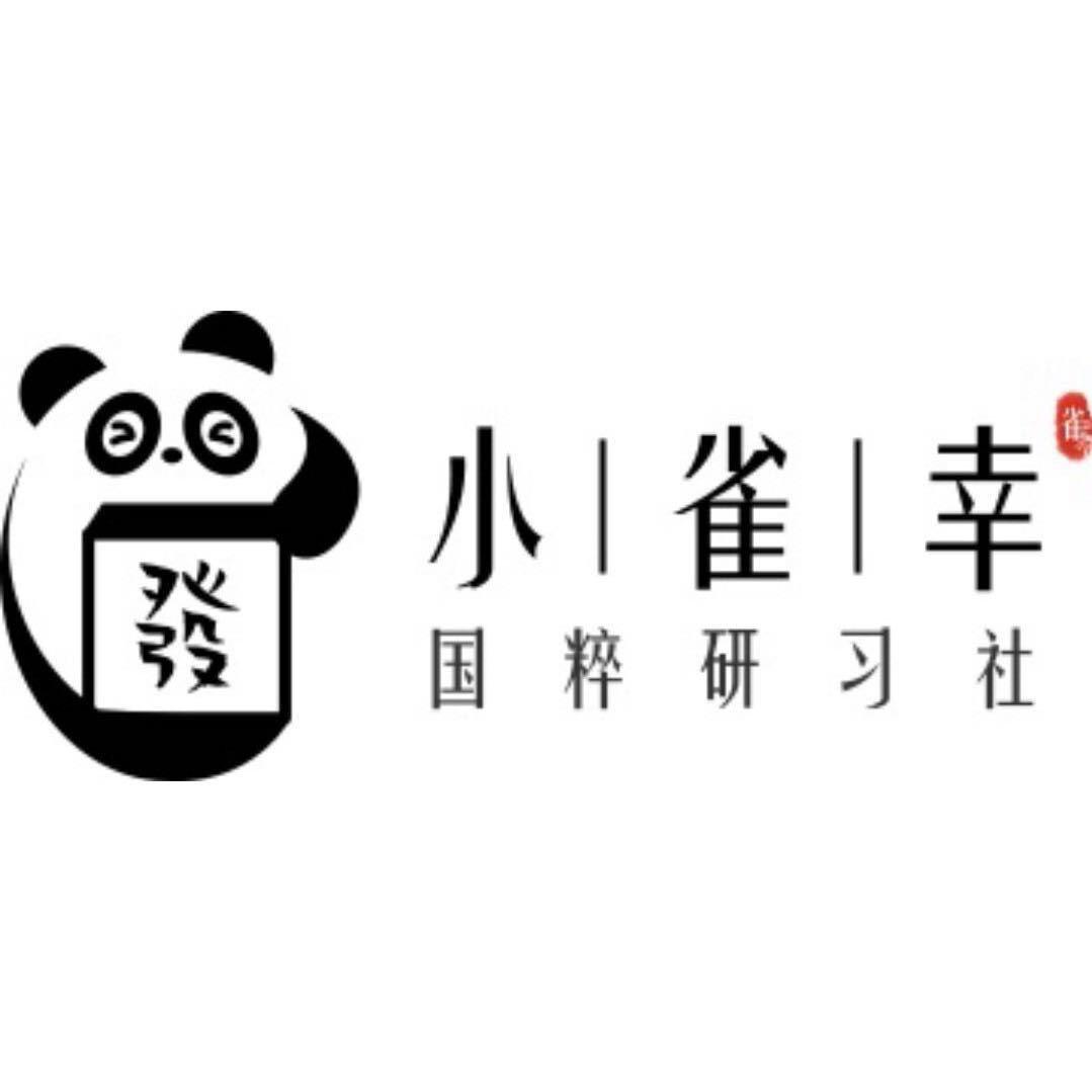 小雀幸国粹研习社