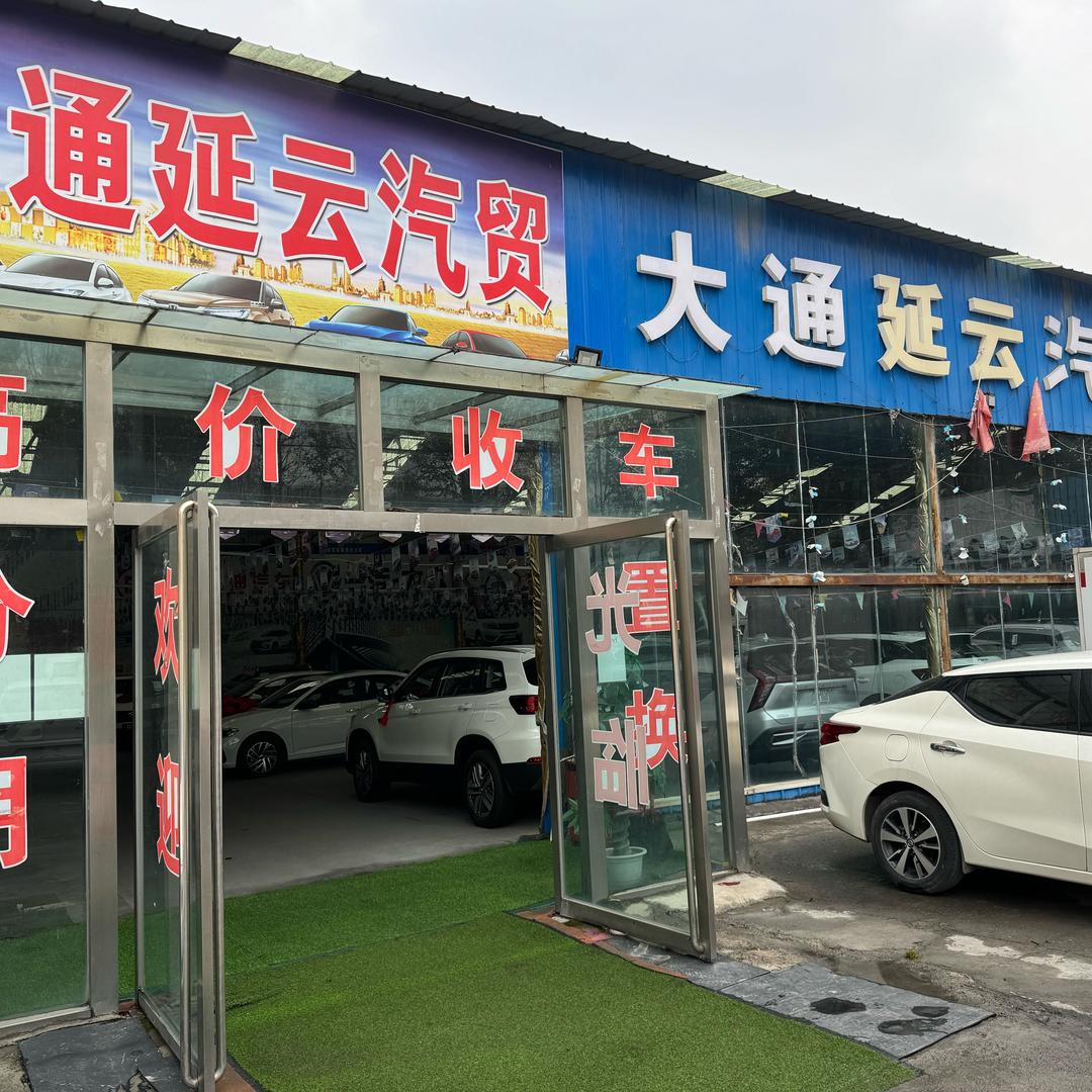 大通延云汽贸店新车二手车