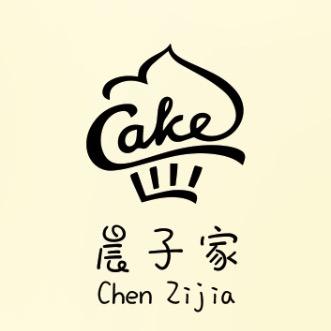晨子家蛋糕