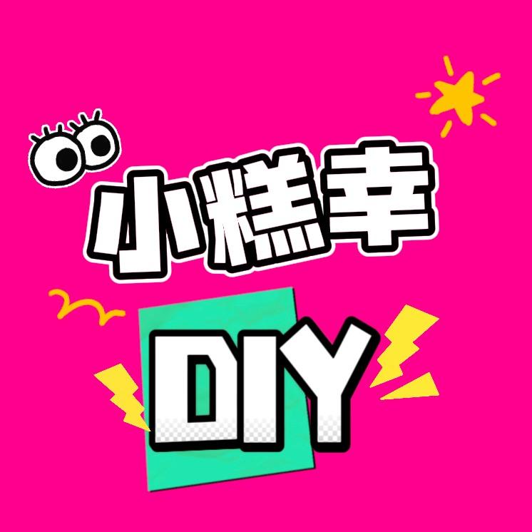晋城小糕幸 DIY 体验馆