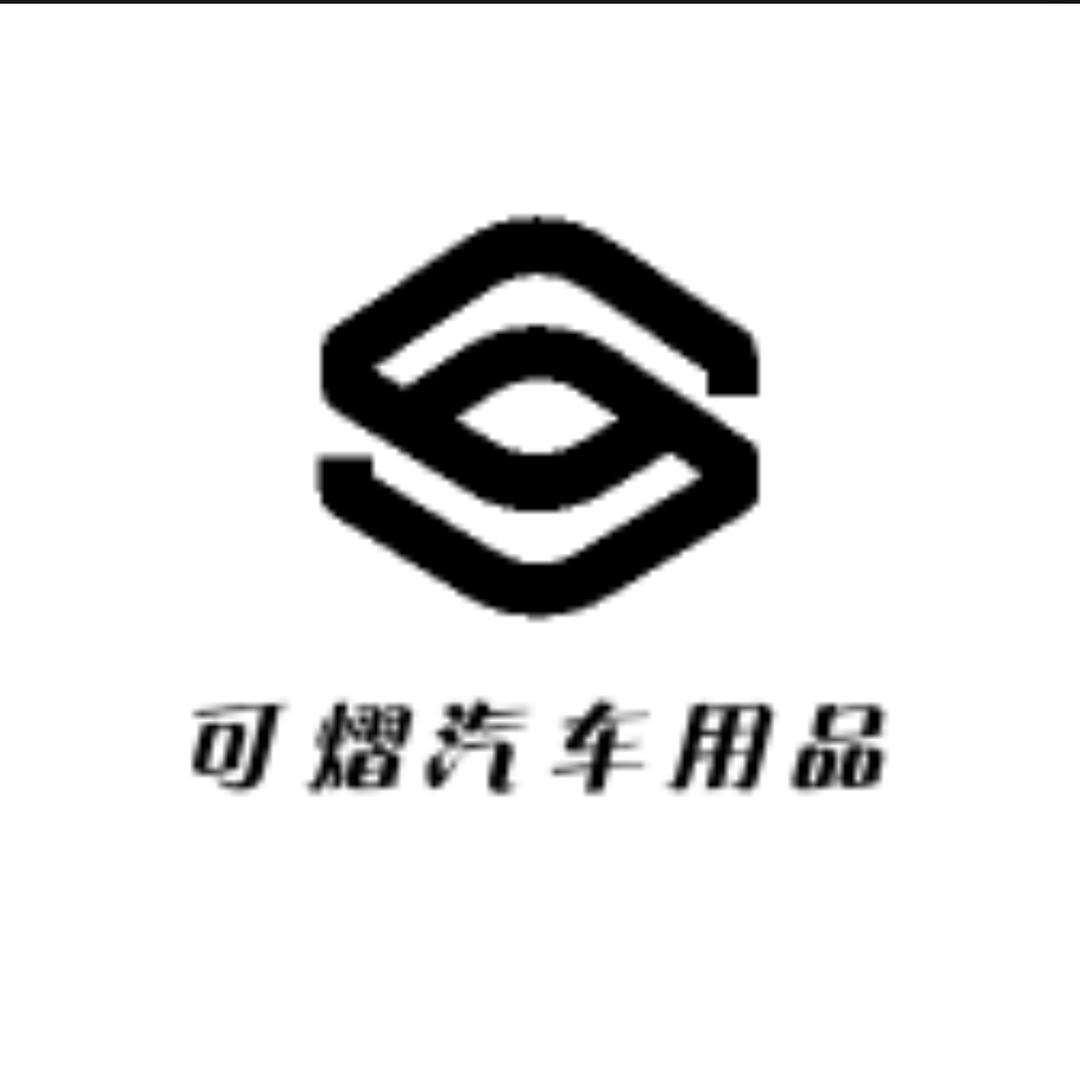 可熠汽车用品