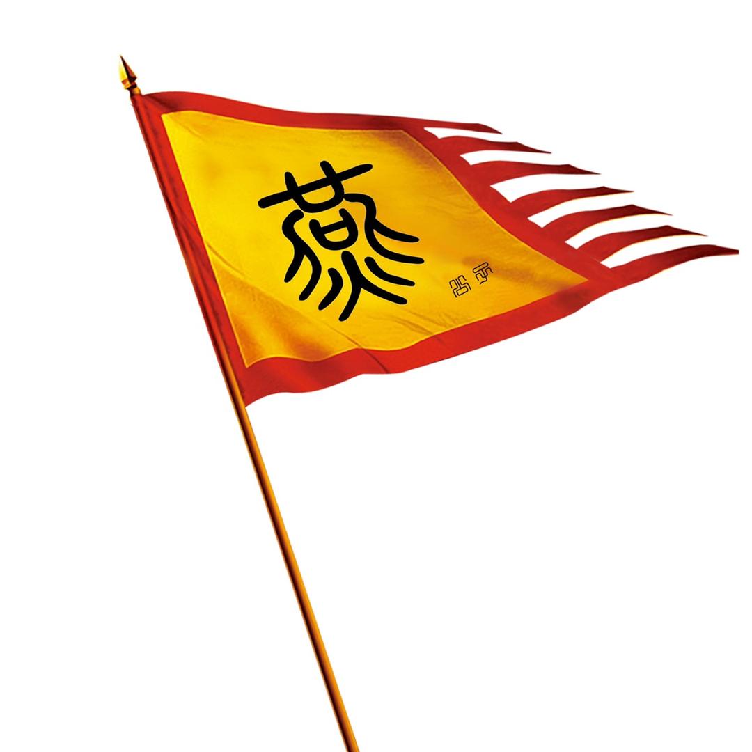 燕公子