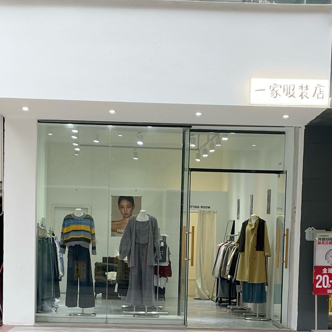 一家服装店（韩系）👗