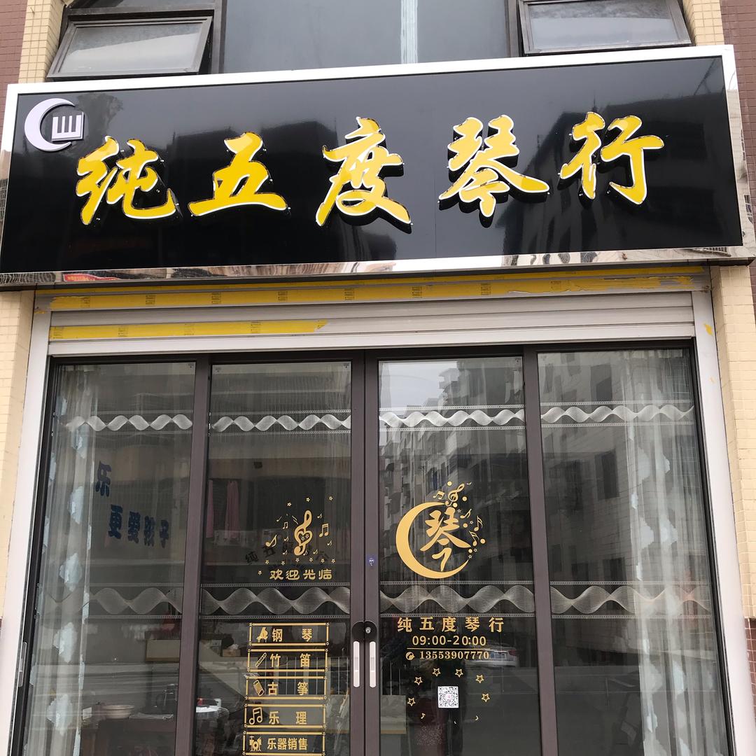 连州市纯五度琴行