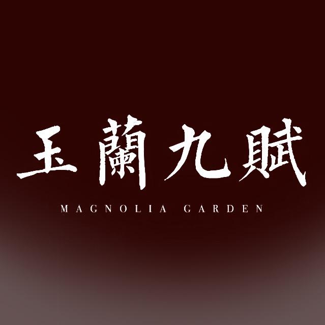 保定玉兰九赋