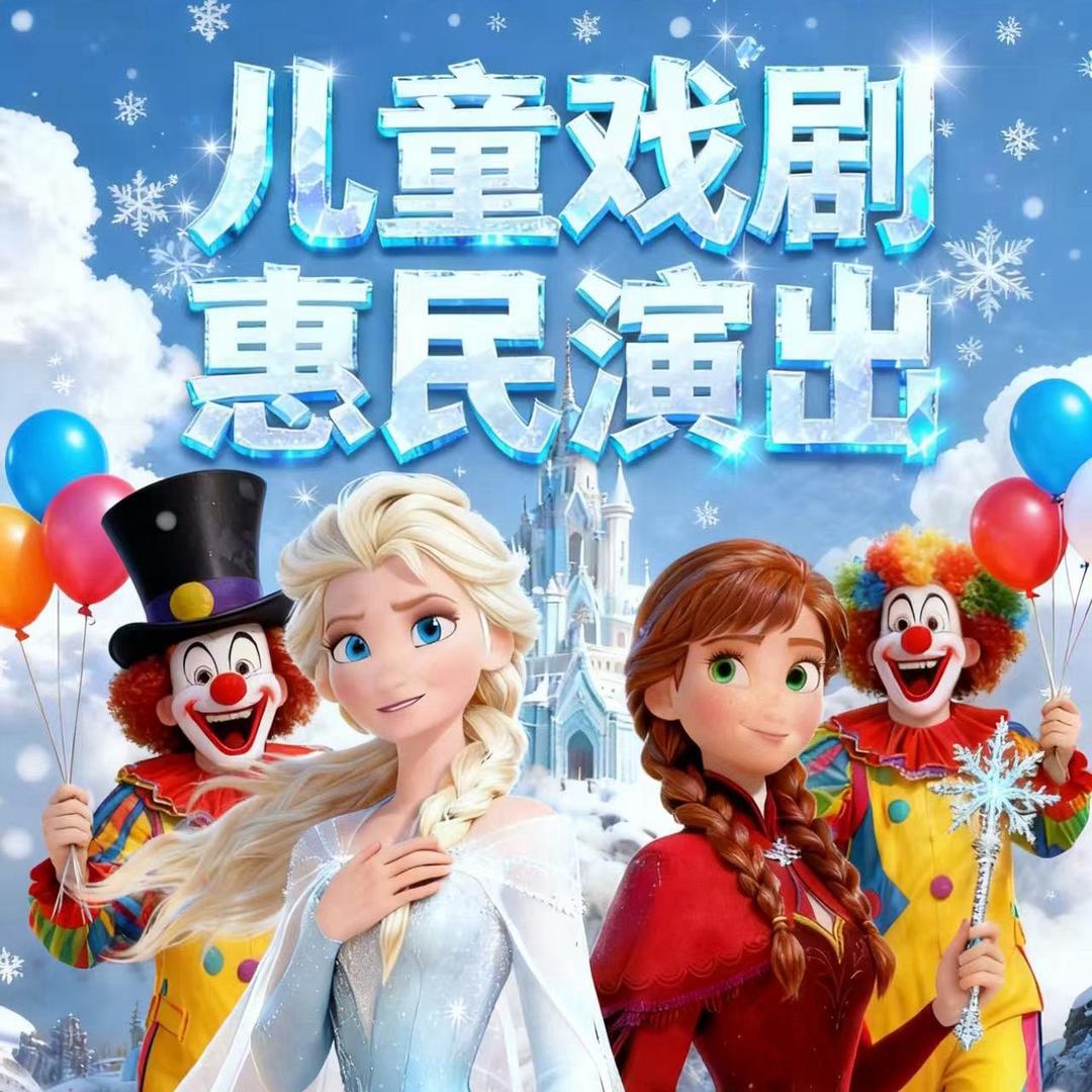 《冰雪奇缘》舞台剧—项城市