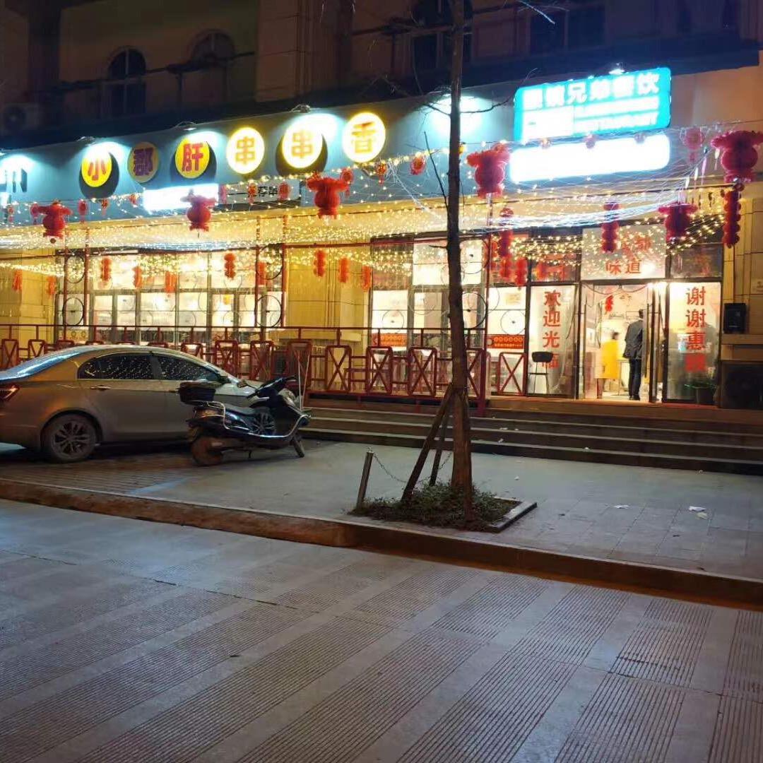 小郡肝串串香