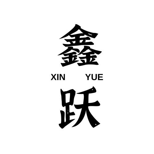 过早鑫跃专卖店