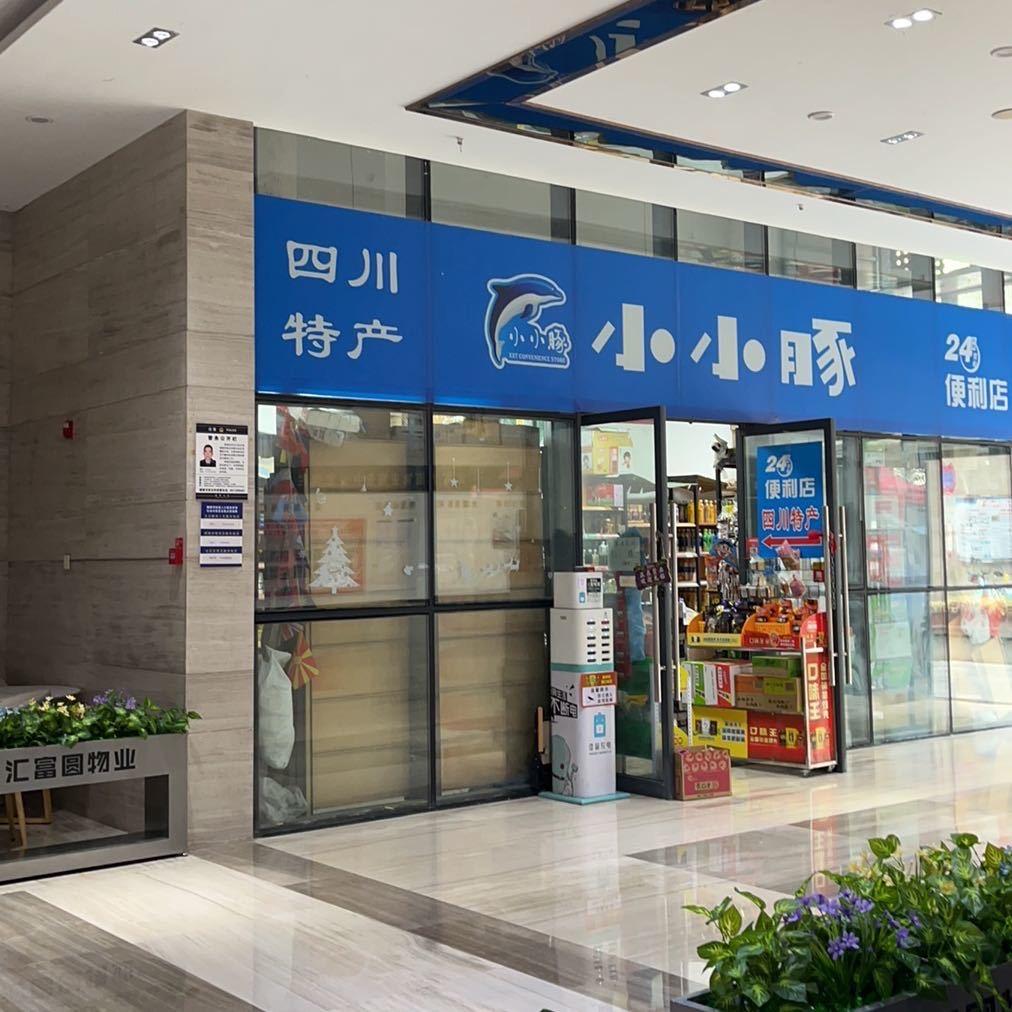 小小豚便利店