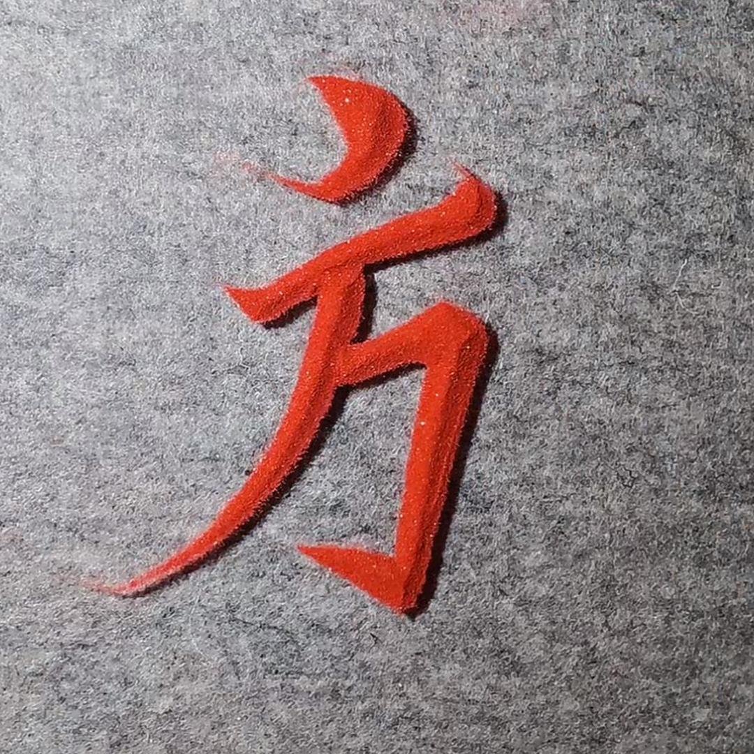 追求理想