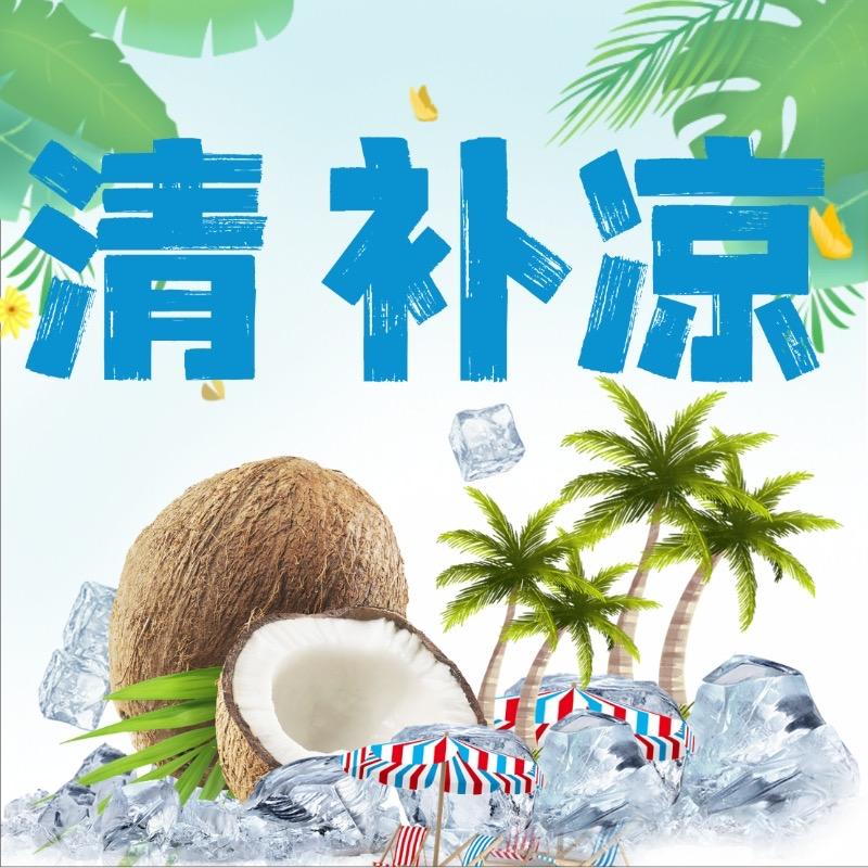 清补凉