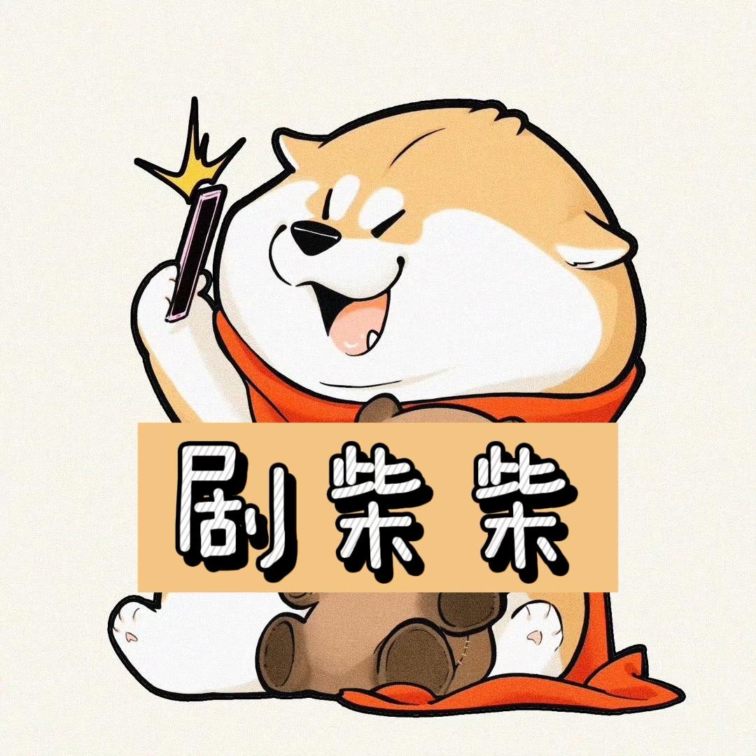 剧柴柴