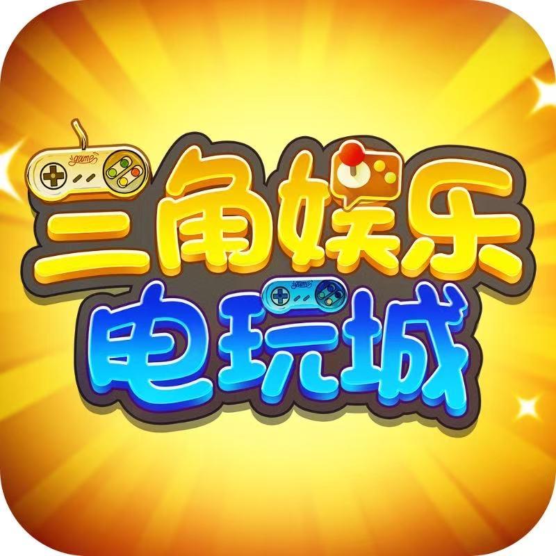 三角娱乐电玩游戏