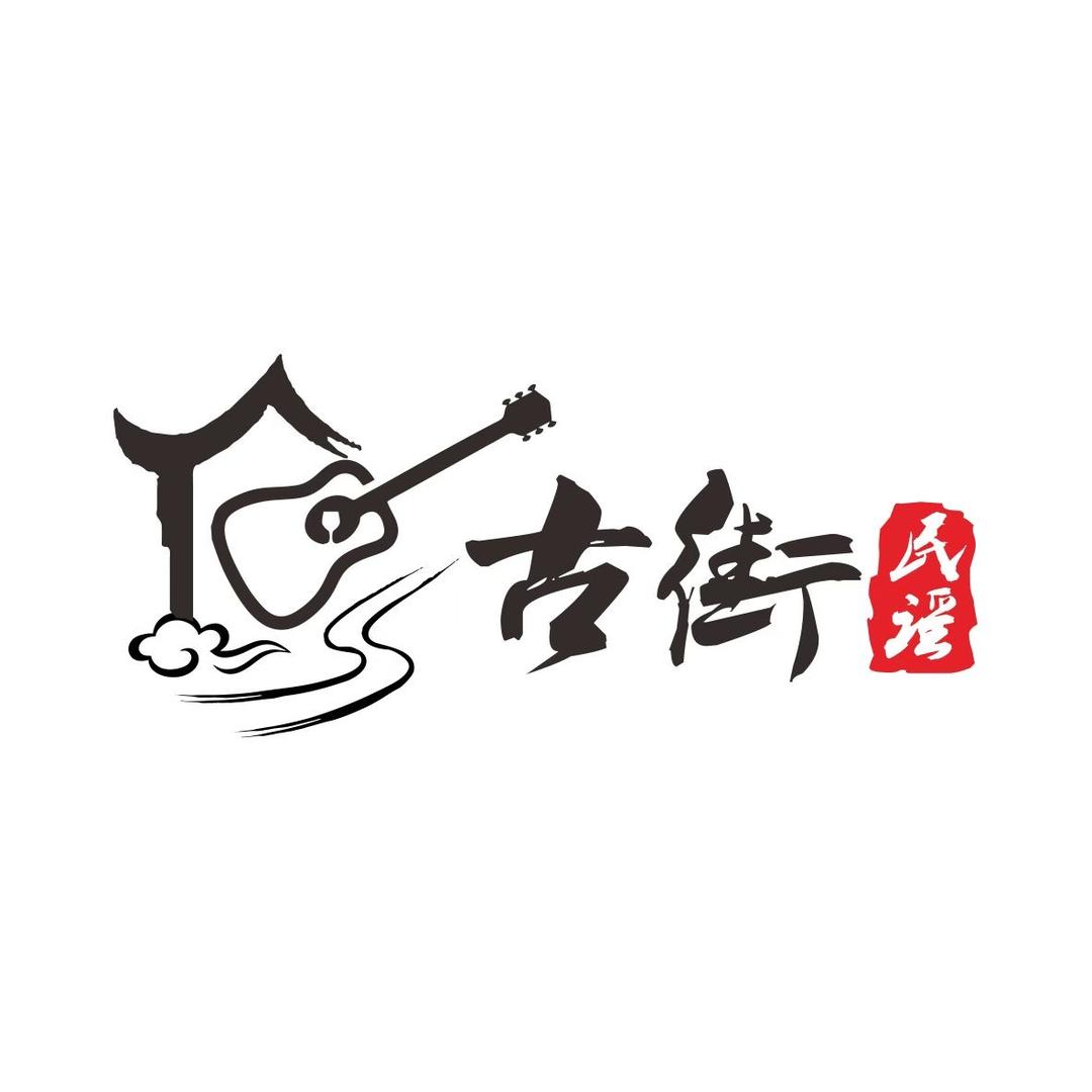 古街民谣 万荣