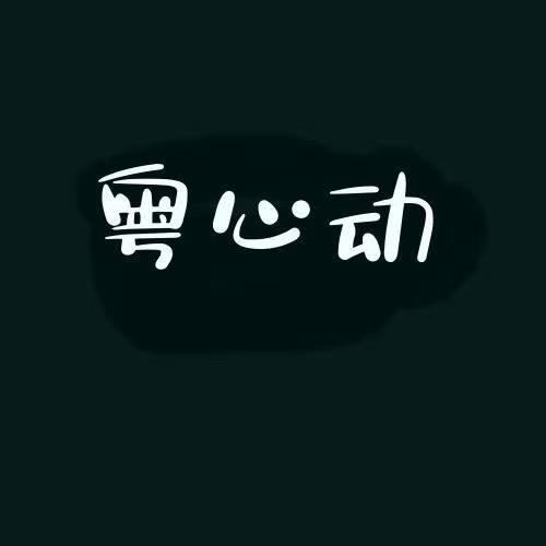 广州粤心动