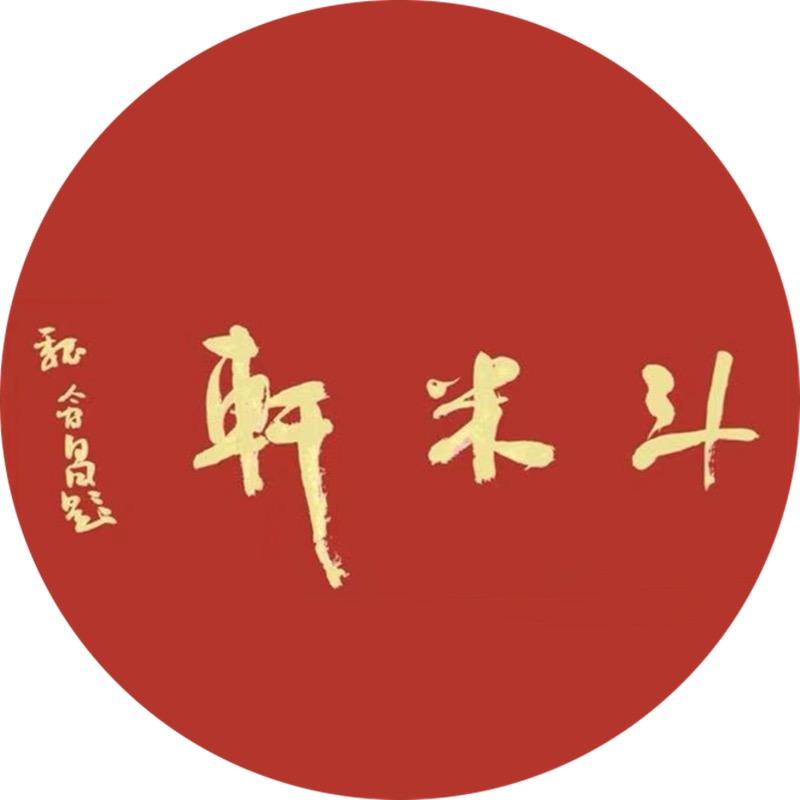 斗米轩