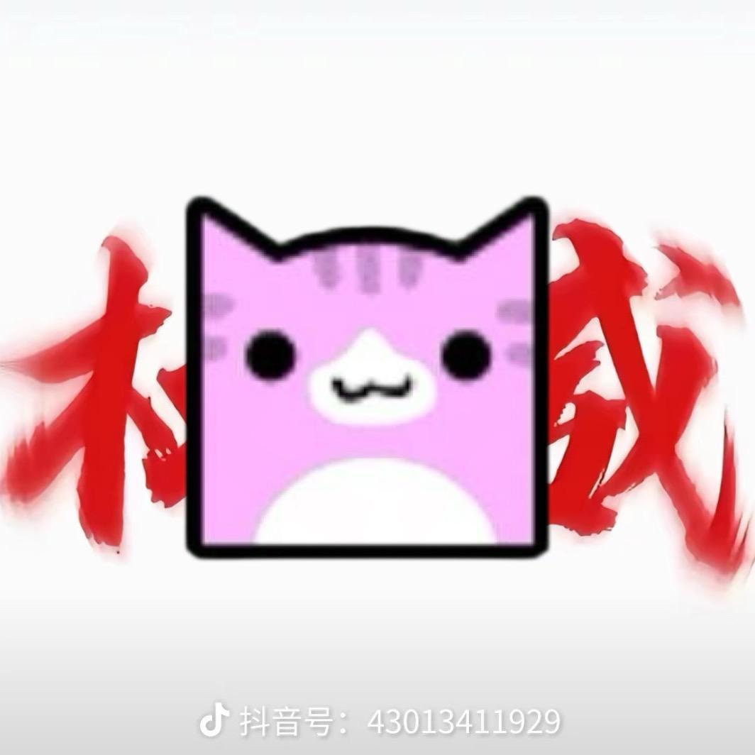 一只粉红色方块小猫(挑战破400)