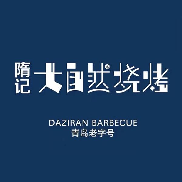 隋记大自然烧烤