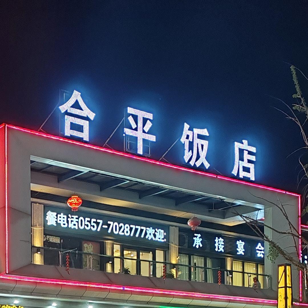 合平饭店