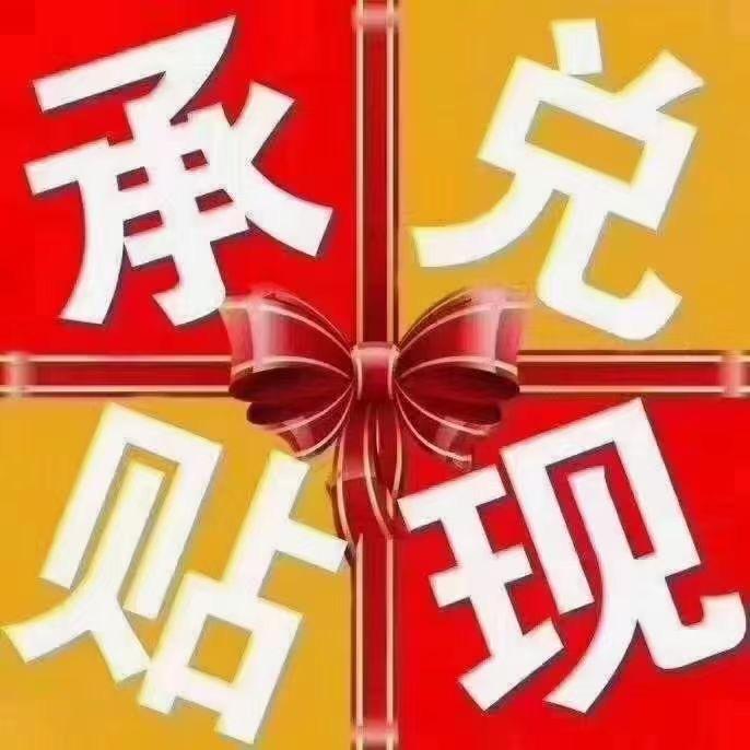 慧票承兑好运来姐姐