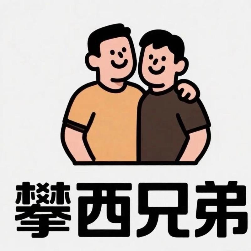攀西兄弟源头精选