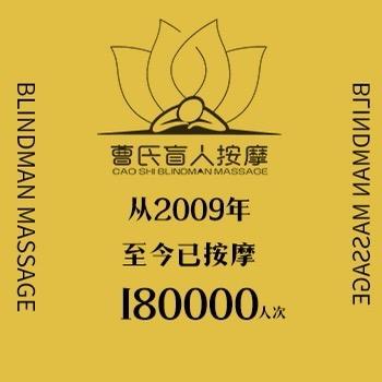 姑苏区曹氏盲人按摩店